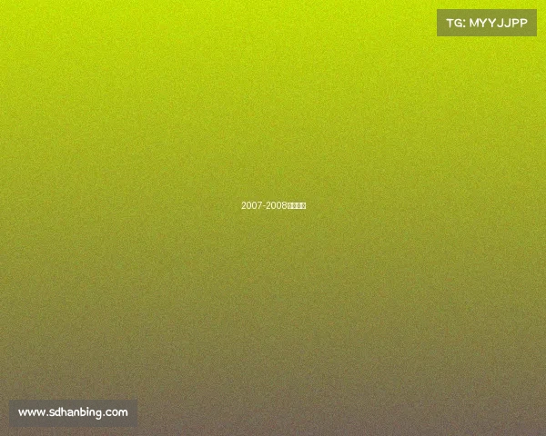 2007-2008女排联赛