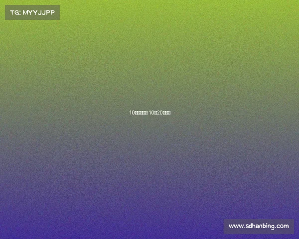 10号欧冠赛事 10月20日欧冠