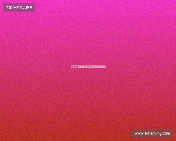 2020乒乓球直播赛事激情对决高清呈现全程精彩