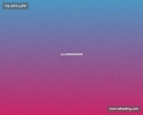 pgajt赛事申请正式启动诚邀报名参与